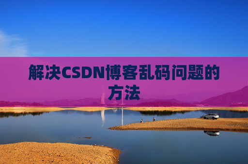 解决CSDN博客乱码问题的方法